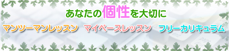 近江八幡市パソコン教室あなたの個性を活かしたレッスンのぱそぽん