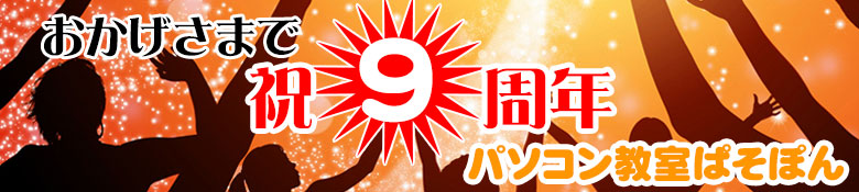 近江八幡市パソコン教室、個人教室歴8年