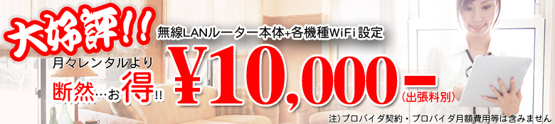 近江八幡市パソコン教室、大好評格安Wifi設定！ルーター込み1万円