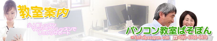 滋賀県近江八幡市パソコン教室ぱそぽん 教室案内トップ
