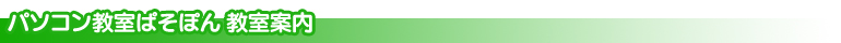 近江八幡 パソコン教室ぱそぽん 教室案内