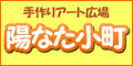 陽なた小町【滋賀県東近江市】