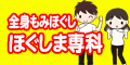 ほぐしま専科【滋賀・岐阜・愛知】