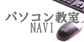 パソコン教室NAVI
