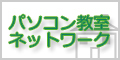 【現在休止中】パソコン教室ネットワーク