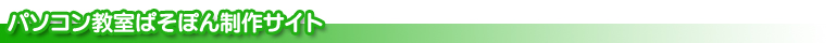 近江八幡 パソコン教室ぱそぽん 制作サイト