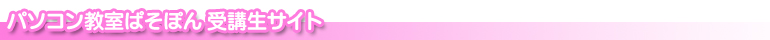 近江八幡 パソコン教室ぱそぽん 受講生サイト