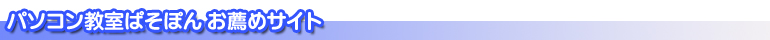 近江八幡 パソコン教室ぱそぽん お薦めサイト