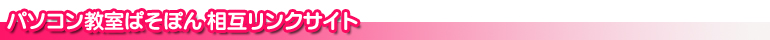 近江八幡 パソコン教室ぱそぽん 相互リンクサイト