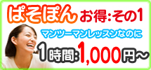 近江八幡パソコン教室のお得その1、マンツーマンレッスンなのに1時間1000円から