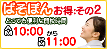 近江八幡パソコン教室のお得その2、午前10時から午後11時まで開校