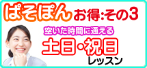 近江八幡パソコン教室のお得その3、土曜日・日曜日・祝日もレッスン可能