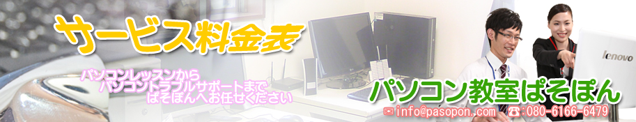 滋賀県近江八幡市パソコン教室ぱそぽん料金表トップ