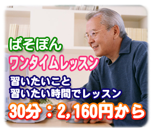パソコン教室ぱそぽんワンタイムレッスン【滋賀県近江八幡】