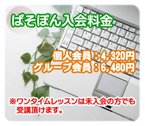 パソコン教室ぱそぽん入会金【滋賀県近江八幡】