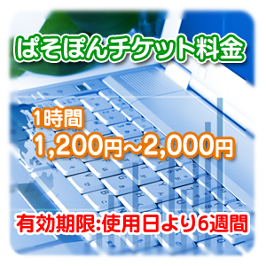 パソコン教室ぱそぽんチケット料金【滋賀県近江八幡】