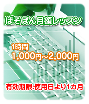 パソコン教室ぱそぽん月額料金【滋賀県近江八幡】