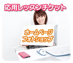 パソコン教室ぱそぽん応用レッスン/チケット料金【滋賀県近江八幡】