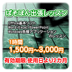 パソコン教室ぱそぽん出張/通常レッスン チケット料金【滋賀県近江八幡】