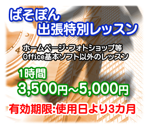 パソコン教室ぱそぽん出張/特別レッスン チケット料金【滋賀県近江八幡】