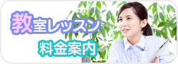 【滋賀県近江八幡市】パソコン教室ぱそぽんレッスン料金