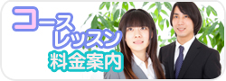 【滋賀県近江八幡市】パソコン教室ぱそぽんオリジナルコース料金料金