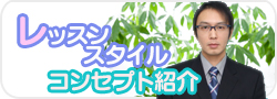 【滋賀県近江八幡市】パソコン教室ぱそぽんレッスンコンセプト＆スタイル