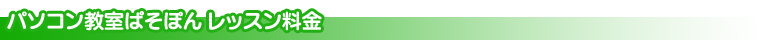 近江八幡 パソコン教室ぱそぽん レッスン料金表