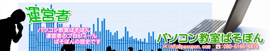 滋賀県近江八幡市パソコン教室ぱそぽん 運営者プロフィールトップ