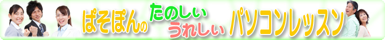 近江八幡パソコン教室ぱそぽんは皆様に楽しんでパソコンレッスンして頂けます