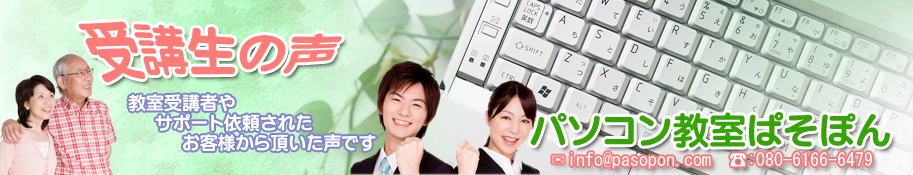 滋賀県近江八幡市パソコン教室ぱそぽん 受講生の声トップ
