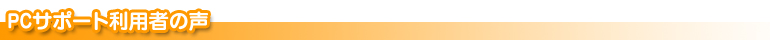 滋賀県近江八幡市パソコン教室ぱそぽん PCサポート利用者の声